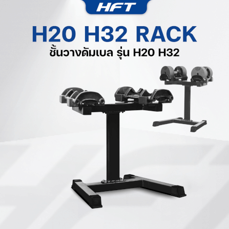 เซ็ตดัมเบล HOMEFITTOOLS H32 (1 คู่) พร้อมขาตั้ง_2
